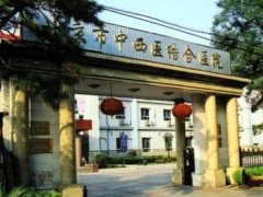 北京市中西医结合医院