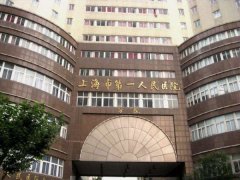 上海市第一人民医院