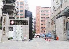 广东药科大学附属第三医院