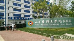 天津医科大学眼科医院