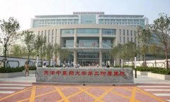 天津中医药大学第二附属医院