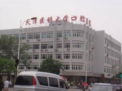 天津医科大学口腔医院