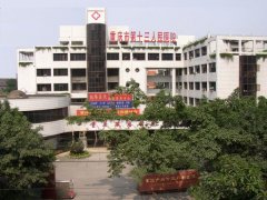 重庆市第十三人民医院