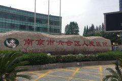 南京市六合区人民医院