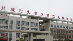 盐城市大丰区第二人民医院