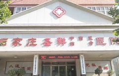 石家庄圣祥中西医结合医院