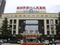 郑州市第六人民医院