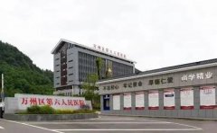 重庆市万州区第六人民医院