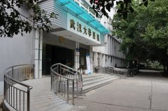 武汉大学医院