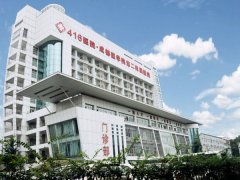 成都医学院第二附属医院