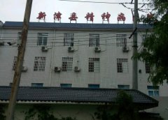 成都市新津区第二人民医院