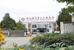 都江堰市第三人民医院