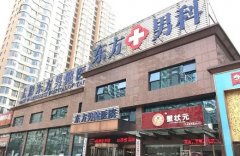 太原东方男健医院