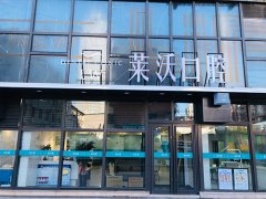 长春市朝阳区莱沃口腔门诊部