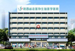 陕西省老医协生殖医学医院