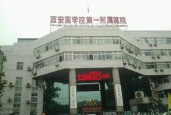 西安医学院第一附属医院