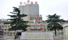 西安兵器工业五二一医院