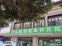 西安高陵渭北眼科医院