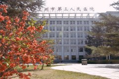 兰州市第三人民医院