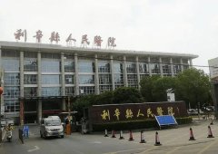 利辛县人民医院