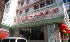 西宁市第一人民医院