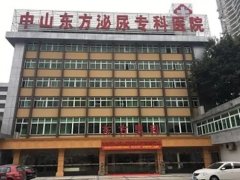 中山东方泌尿专科医院