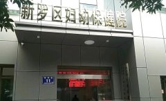 龙岩市新罗区妇幼保健院