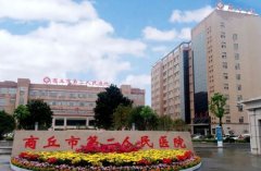 商丘市第二人民医院