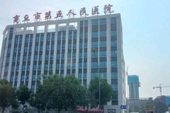 商丘市第五人民医院