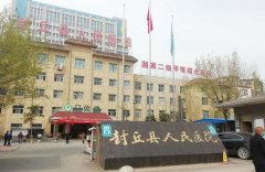 封丘县人民医院