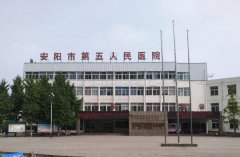 安阳市第五人民医院