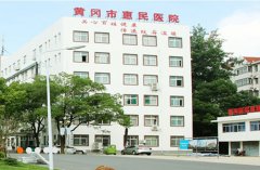 黄冈市惠民医院