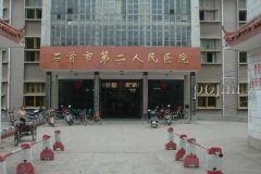 石首市第二人民医院