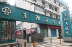 襄阳市第五人民医院