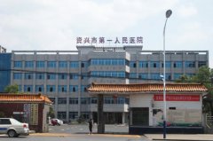 资兴市第一人民医院