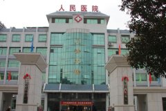 桂东县人民医院