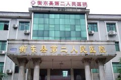 衡东县第二人民医院